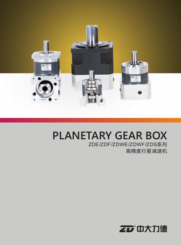 ZDE、ZDWE、ZDS高精度行星減速機(jī)