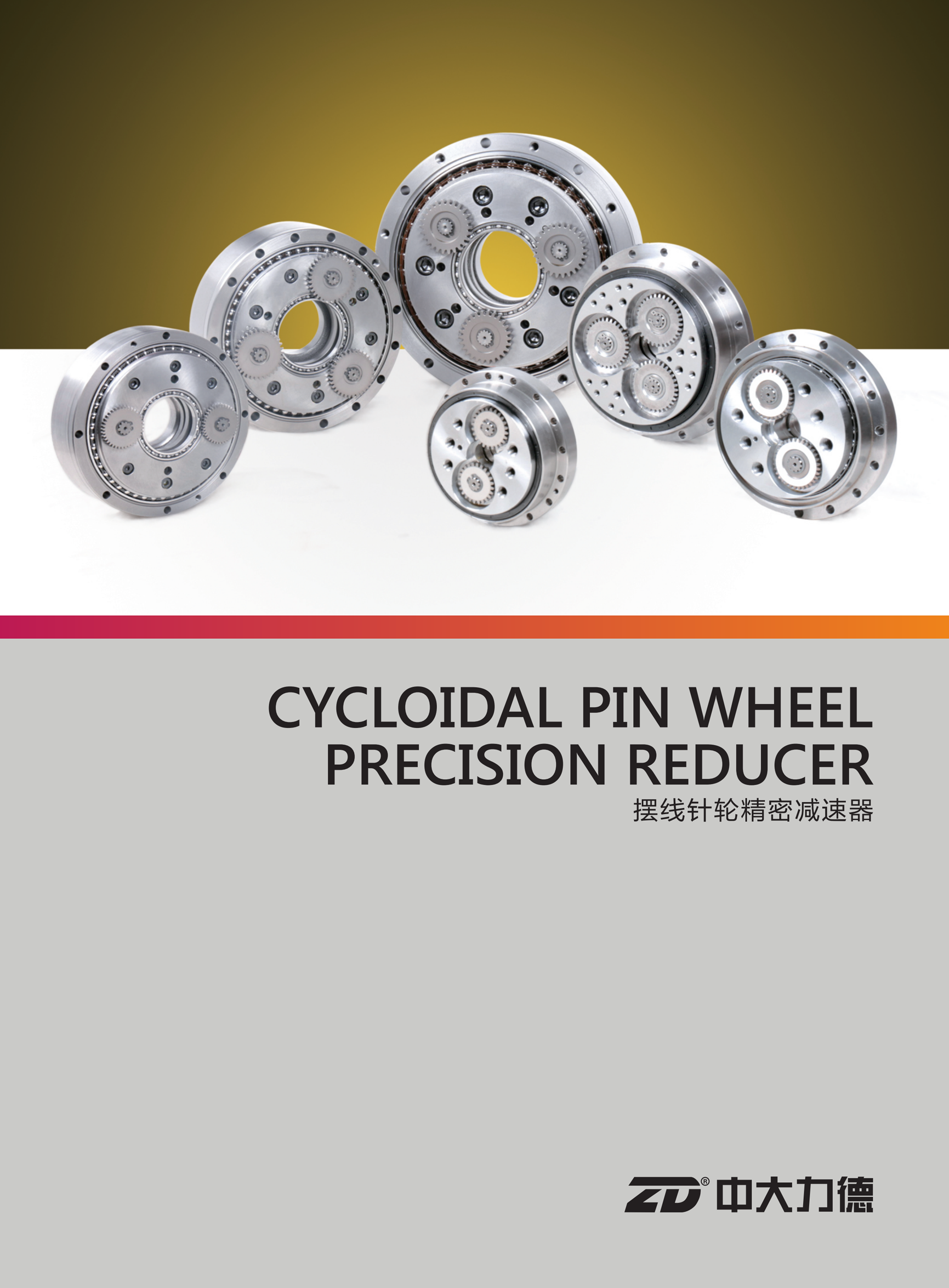 擺線(xiàn)針輪RV減速器宣傳冊(cè)
