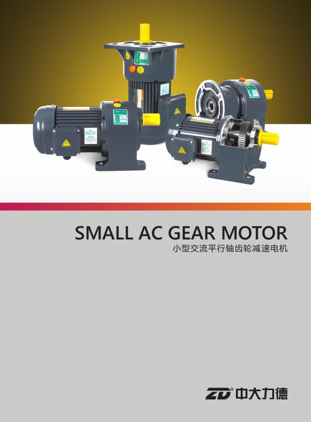 小型交流減速電機(jī)產(chǎn)品宣傳冊(cè)
