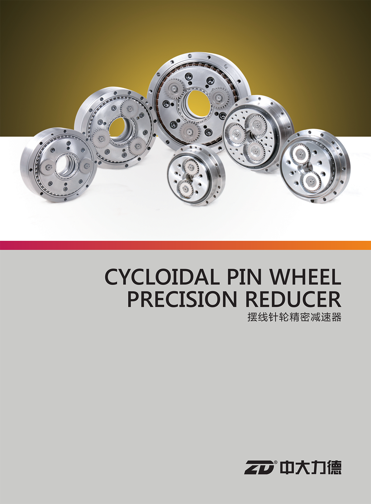擺線(xiàn)針輪RV減速器宣傳冊(cè)
