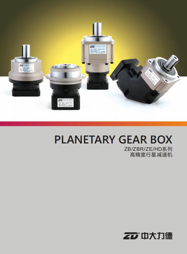 高精度行星減速機(jī)ZB ZBR ZE HD系列